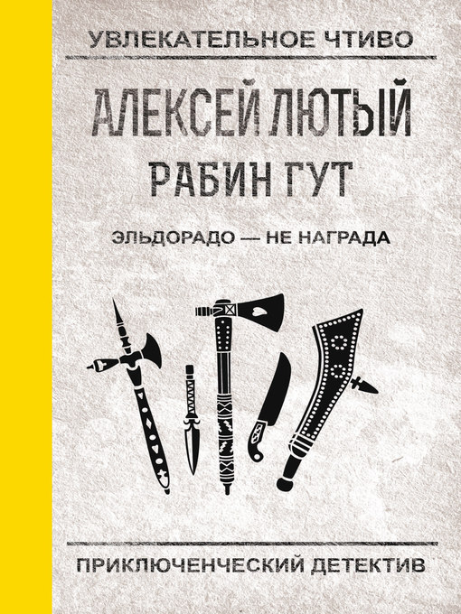 Title details for Эльдорадо – не награда by Лютый, Алексей - Available